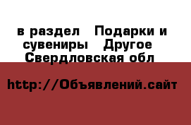  в раздел : Подарки и сувениры » Другое . Свердловская обл.